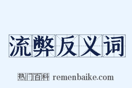 流弊反义词是什么意思的图片